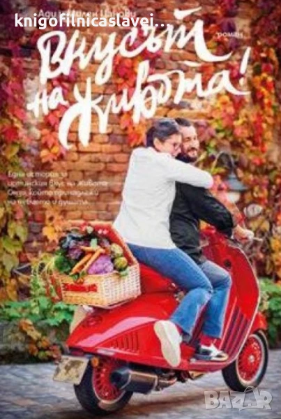 Ади и Милен Цанови - Вкусът на живота! (2020), снимка 1