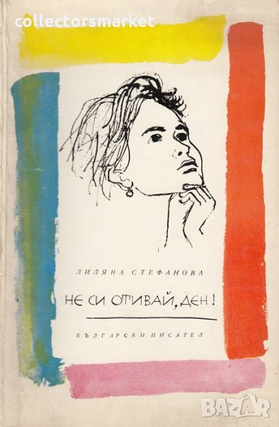 Не си отивай, ден!, снимка 1