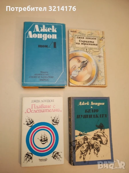 Плаване с "Ослепителни" - Джек Лондон, снимка 1
