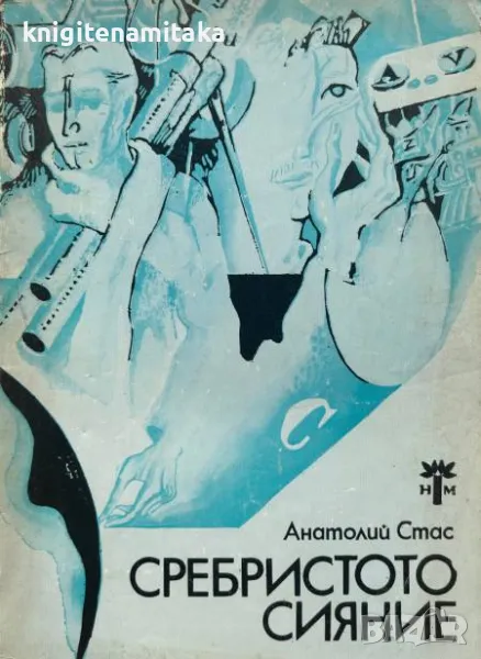 Сребристото сияние - Анатолий Стас, снимка 1