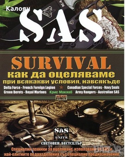 Крис Макнаб - SAS Survival: Как да оцеляваме при всякакви условия, навсякъде.Част 1 (2009), снимка 1