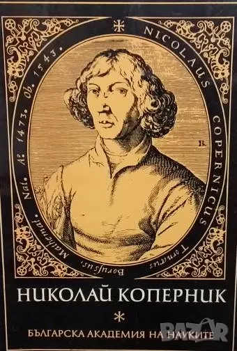 Николай Коперник (1473-1973), снимка 1