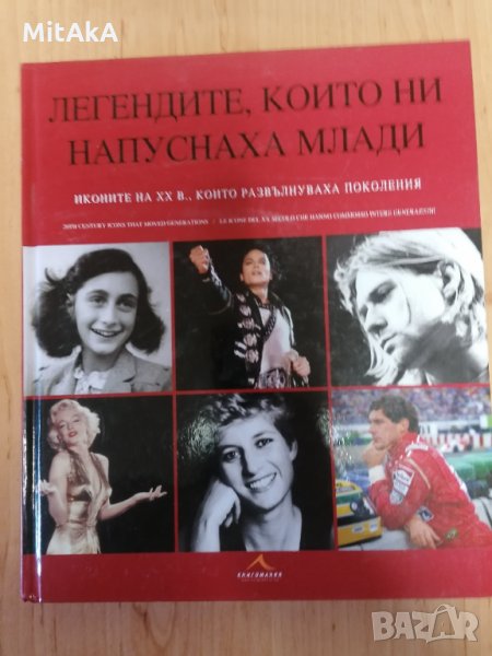 Легендите, които ни напуснаха млади, снимка 1