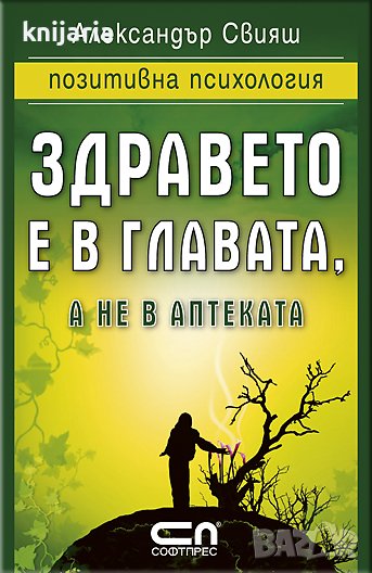 Здравето е в главата, а не в аптеката, снимка 1