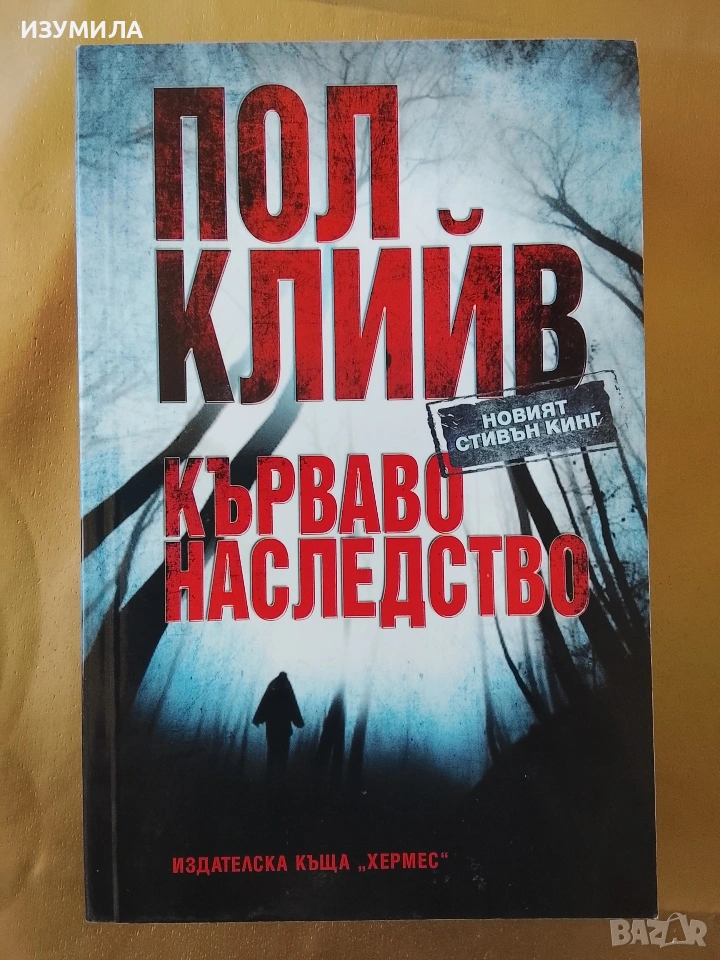 Кърваво наследство - Пол Клийв , снимка 1