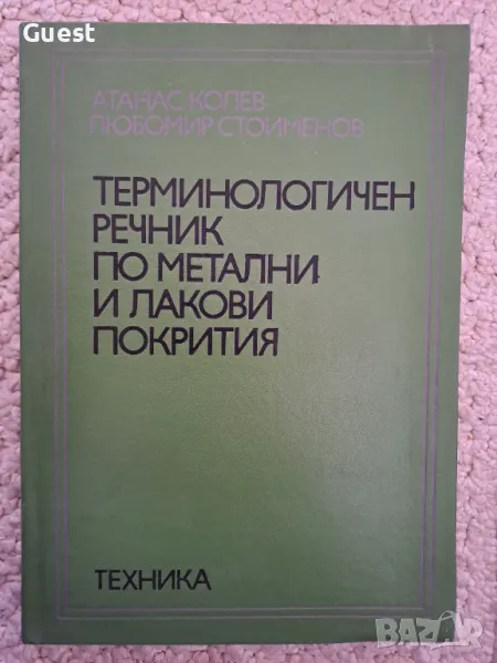 Терминологичен речник по метални и лакови покрития, снимка 1