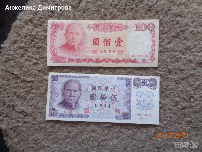 50 и 100 юана Тайван 1987г., снимка 1