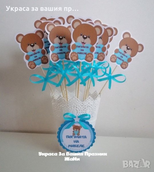 Топери Мечета за бебешка погача подаръчета за гостите , снимка 1