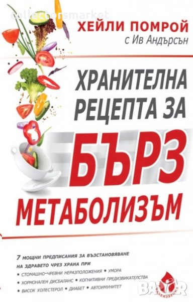 Хранителна рецепта за бърз метаболизъм, снимка 1