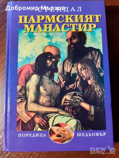 "Пармският манастир", Стендал , снимка 1