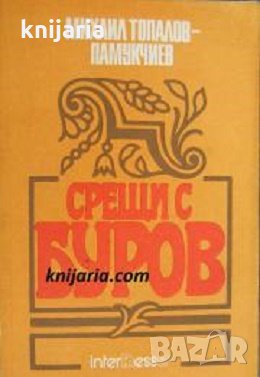 Срещи с Буров, снимка 1