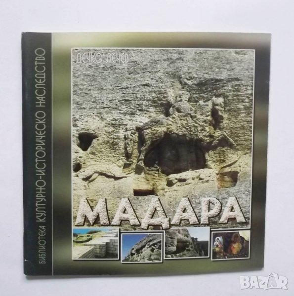 Книга Мадара - Дечко Лечев 2004 г., снимка 1