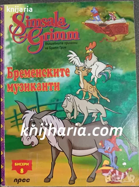 Поредица Бисери номер 8: Бременските музиканти, снимка 1