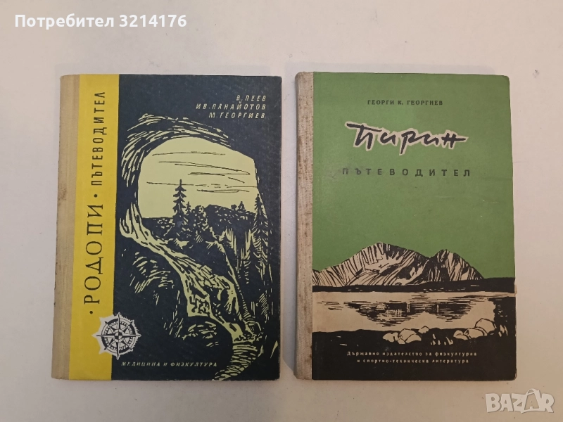 Пирин. Пътеводител. Туристически очерк с пътеводител - Георги К. Георгиев т.к., снимка 1