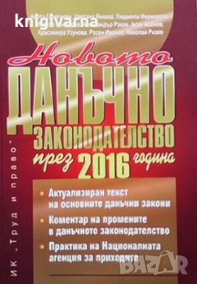 Новото данъчно законодателство през 2016 година, снимка 1