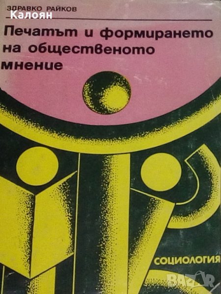 Здравко Райков - Печатът и формирането на общественото мнение (1985), снимка 1
