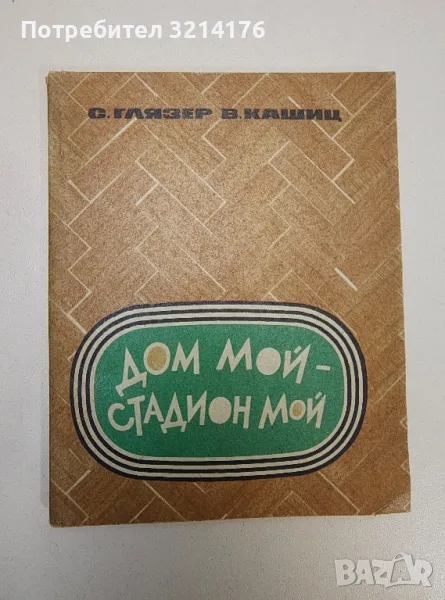 Дом мой - стадион мой - С.В. Глязер, В.А. Кашиц, снимка 1
