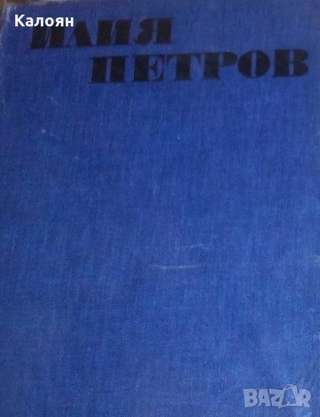 Атанас Божков - Илия Петров (без обложка), снимка 1