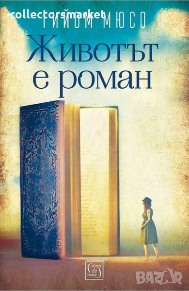 Животът е роман, снимка 1