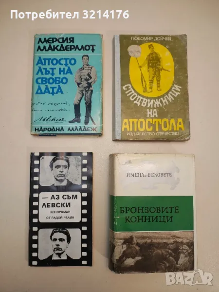 Аз съм Левски. Кинороман - Радой Ралин, снимка 1