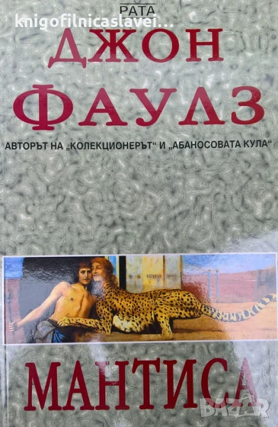 Джон Фаулз - Мантиса (2005), снимка 1
