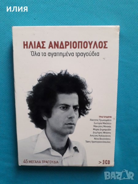 Ηλίας Ανδριόπουλος(Ilias Andriopoulos)-(3 Audio CD), снимка 1