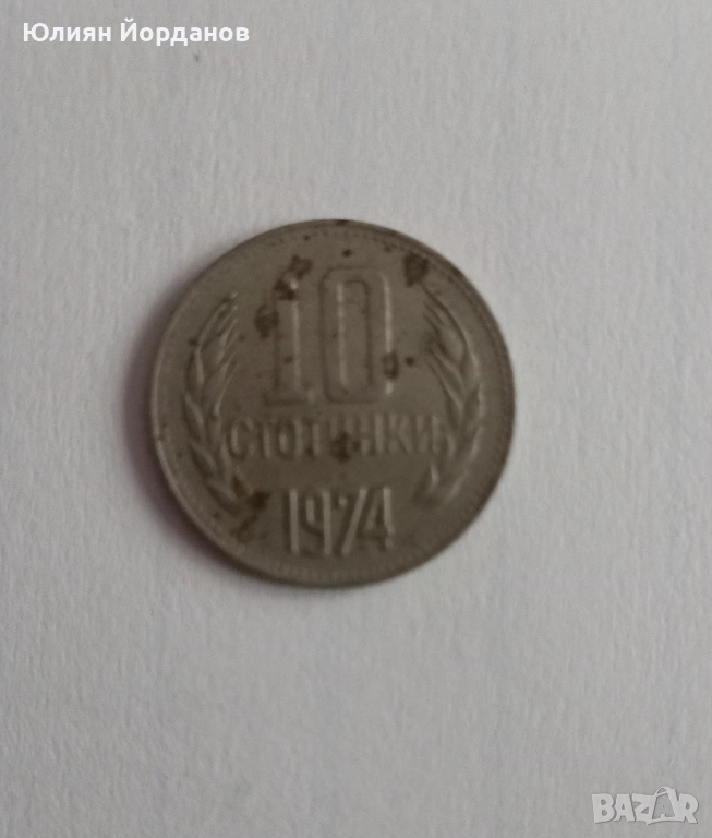 Български 10 стотинки от 1974г., снимка 1