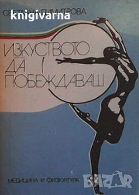 Изкуството да побеждаваш Светлана Димитрова, снимка 1