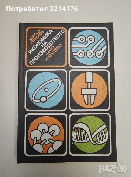 Икономика на производството - Никола Николов, снимка 1