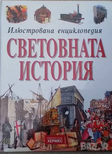 Илюстрована енциклопедия: Световната история Кен Хилс, снимка 1