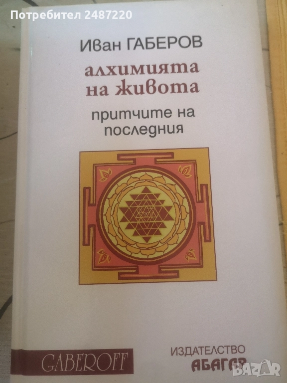 Алхимия на живота Иван Габров Gaberoff Абагар 2013 г твърди корици , снимка 1