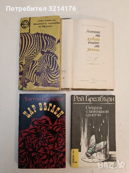 Зелените хълмове на Африка. Човекът сред природата - Ърнест Хемингуей, снимка 1