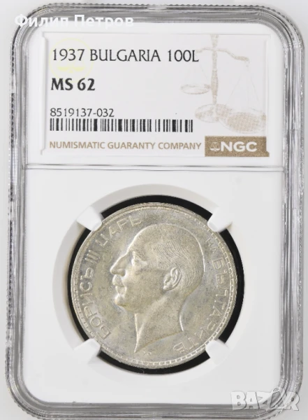 100 лева 1937 MS 62 NGC, снимка 1