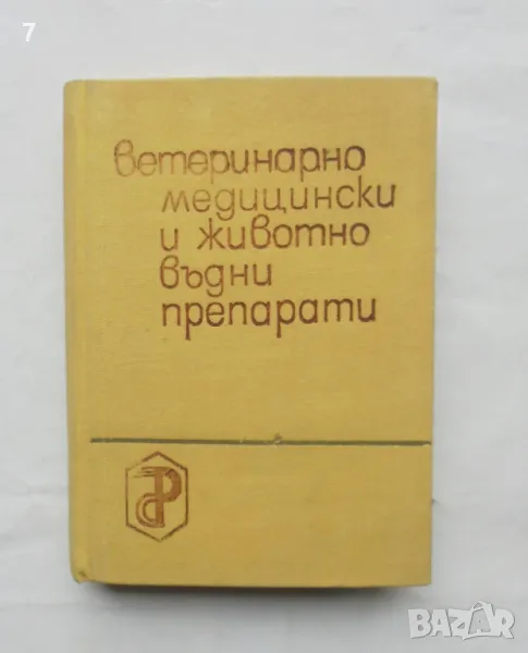Книга Ветеринарномедицински и животновъдни препарати - Стоичко Димитров 1967 г., снимка 1