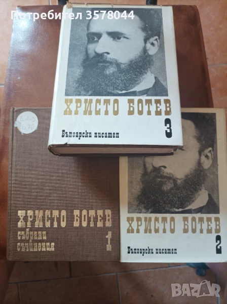 Три тома от Христо Ботев , снимка 1