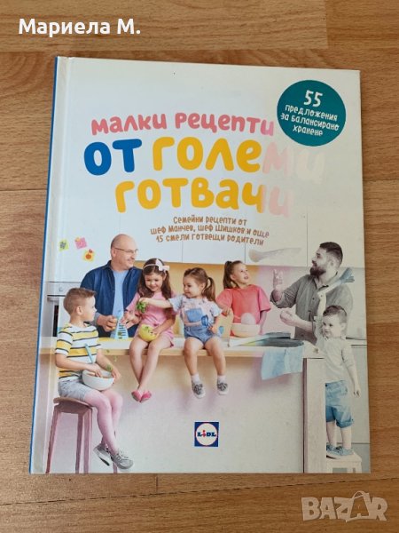 Готварска книга за деца - Манчев, снимка 1