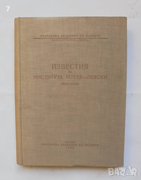 Книга Известия на института Ботев-Левски. Книга 2 1956 г., снимка 1
