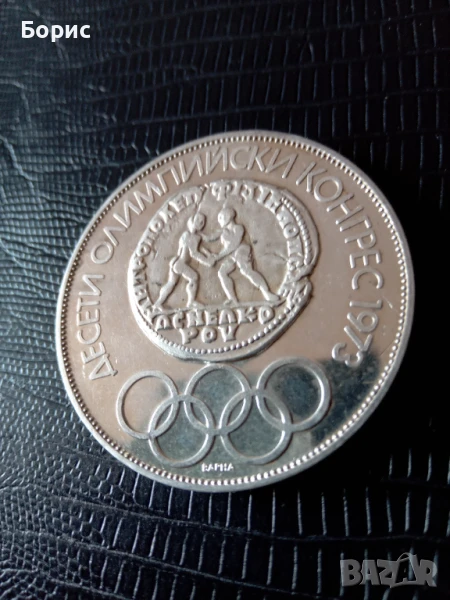 10 лева 1975, снимка 1