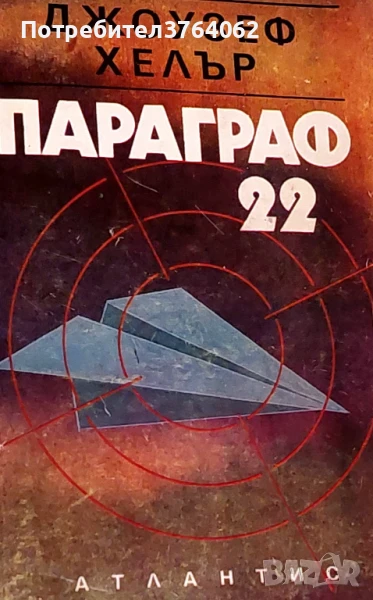 Параграф 22 Джоузеф Хелър, снимка 1