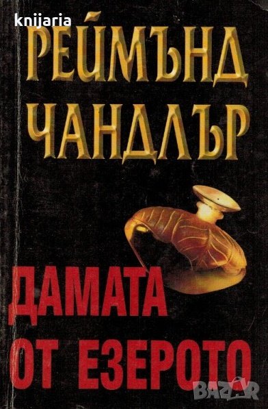 Дамата от езерото, снимка 1