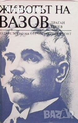 Животът на Вазов Драган Танев, снимка 1
