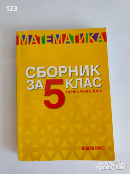 Сборник по математика 6 клас, снимка 1