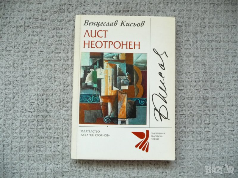 Лист неотронен - Венцислав Кисьов, снимка 1