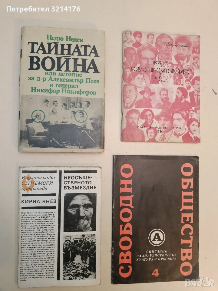 Неосъщественото възмездие - Кирил Янев, снимка 1