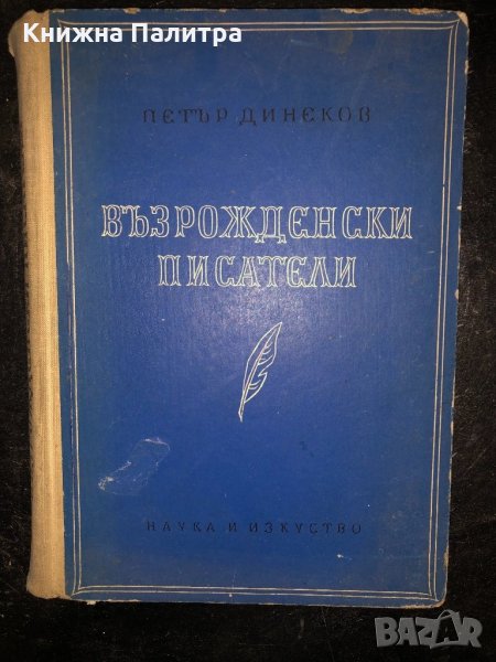 Възрожденски писатели Петър Динеков, снимка 1