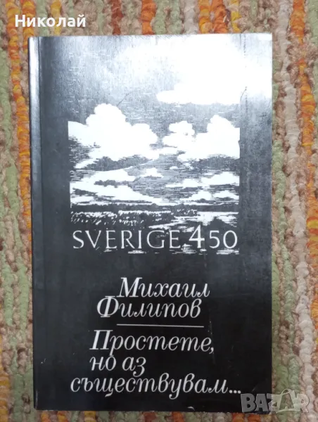 Михаил Филипов - Простете но аз съществувам , снимка 1