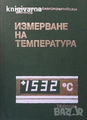 Измерване на температурата Иван Куртев, снимка 1