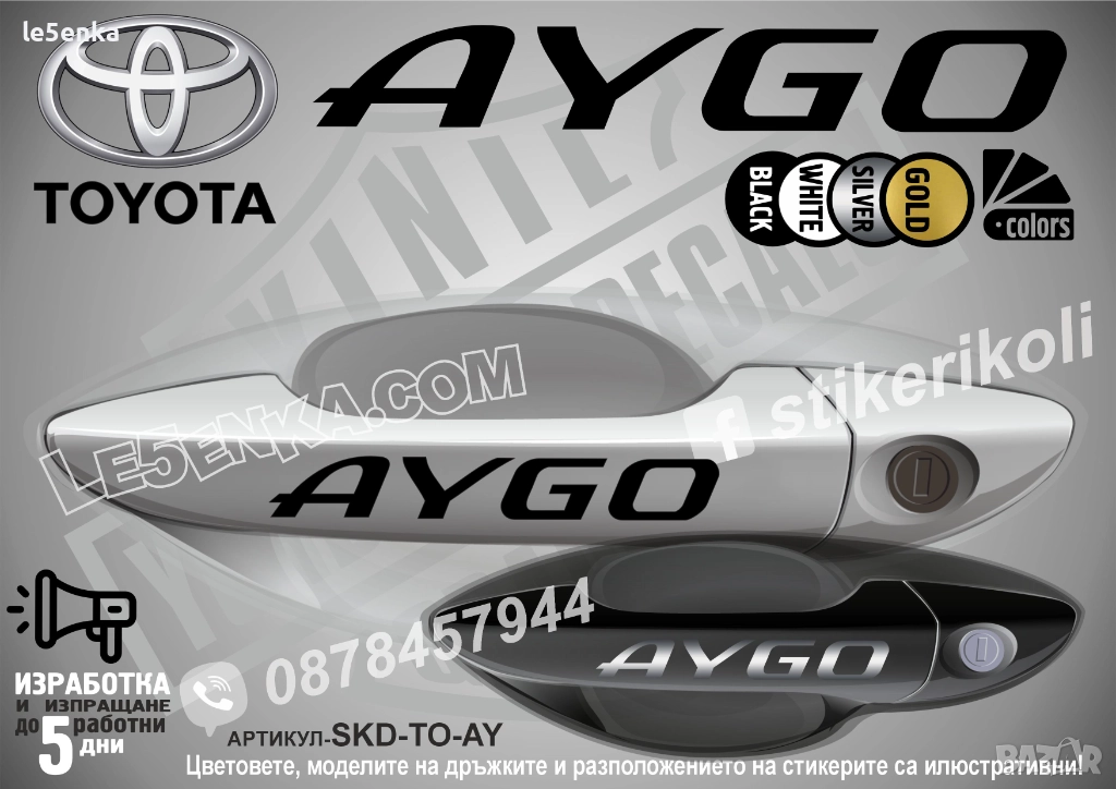 Toyota Aygo стикери дръжки SKD-TO-AY, снимка 1