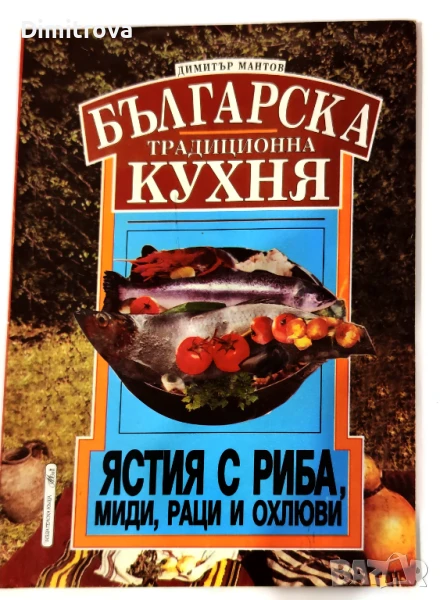 Българска традиционна кухня. Ястия с риба, миди, раци и охлюви - Димитър Мантов, снимка 1