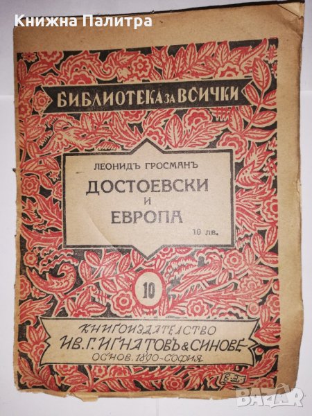 Достоевски и Европа, снимка 1